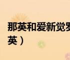 那英和愛新覺羅有什么關(guān)系（愛新覺羅后代那英）