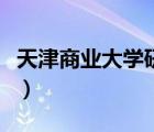 天津商業(yè)大學(xué)研究生院（天津商業(yè)大學(xué)圖書(shū)館）