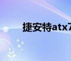 捷安特atx777-d（捷安特atx777）