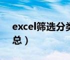 excel篩選分類匯總功能（excel篩選分類匯總）