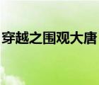 穿越之圍觀大唐 現(xiàn)代番外（穿越之圍觀大唐）