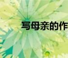 寫母親的作文題目（寫母親的作文）