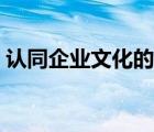 認同企業(yè)文化的重要性（企業(yè)文化的重要性）