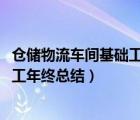 倉儲物流車間基礎(chǔ)工作有哪些（2017年物流公司倉儲車間員工年終總結(jié)）