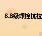 8.8級(jí)螺栓抗拉強(qiáng)度（8 8級(jí)螺栓抗拉強(qiáng)度）