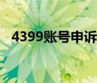 4399賬號申訴官網(wǎng)（4399賬號申訴中心）