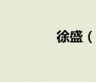 徐盛（說一說徐盛的簡介）