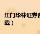 江門華林證券客服電話（江門華林證券官網(wǎng)下載）