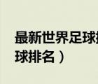 最新世界足球排名 國(guó)家 前100（最新世界足球排名）