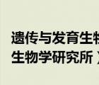 遺傳與發(fā)育生物學(xué)研究所怎么樣（遺傳與發(fā)育生物學(xué)研究所）