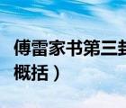 傅雷家書第三封信內(nèi)容（傅雷家書每封信內(nèi)容概括）