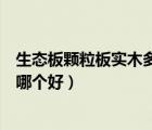 生態(tài)板顆粒板實木多層板哪個好（實木生態(tài)板和實木顆粒板哪個好）