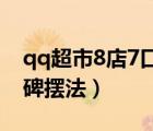 qq超市8店7口碑擺法（qq超市生活物語4口碑擺法）