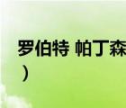 羅伯特 帕丁森（說(shuō)一說(shuō)羅伯特 帕丁森的簡(jiǎn)介）