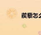 蒺藜怎么讀拼音（蒺藜讀音）