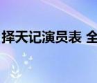 擇天記演員表 全部演員介紹（擇天記演員表）