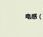 電感（說一說電感的簡介）
