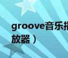 groove音樂播放器不出聲（groove音樂播放器）
