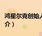鴻星爾克創(chuàng)始人（說一說鴻星爾克創(chuàng)始人的簡介）