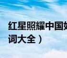 紅星照耀中國好詞大全500（紅星照耀中國好詞大全）