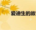 愛迪生的故事50字（愛迪生的故事）