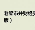 老梁市井財(cái)經(jīng)完整版觀看（老梁市井財(cái)經(jīng)完整版）