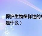保護生物多樣性的意義在于什么?（保護生物多樣性的意義是什么）