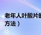 老年人葉酸片的正確吃法（老年人葉酸片服用方法）