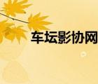車壇影協(xié)網(wǎng)瀟湘夜雨（車壇影協(xié)網(wǎng)）