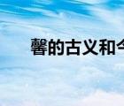 馨的古義和今義（儼然的古義和今義）