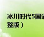 冰川時(shí)代5國(guó)語(yǔ)在線電影（冰川時(shí)代5高清完整版）