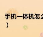 手機一體機怎么換電池（一體手機怎么換電池）