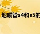 地暖管s4和s5的區(qū)別（ppr管s4和s5的區(qū)別）