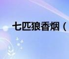 七匹狼香煙（說(shuō)一說(shuō)七匹狼香煙的簡(jiǎn)介）
