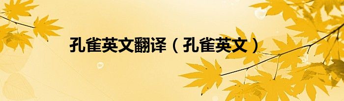 孔雀英文翻譯（孔雀英文）