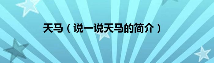 天馬（說一說天馬的簡介）