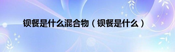 鋇餐是什么混合物（鋇餐是什么）