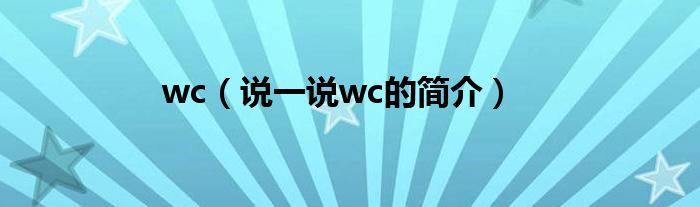 wc（說一說wc的簡介）