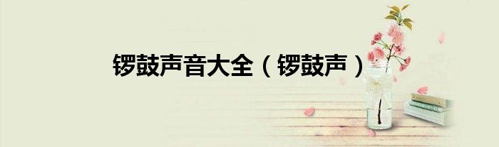 鑼鼓聲音大全（鑼鼓聲）