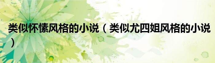 類似懷愫風(fēng)格的小說(shuō)（類似尤四姐風(fēng)格的小說(shuō)）