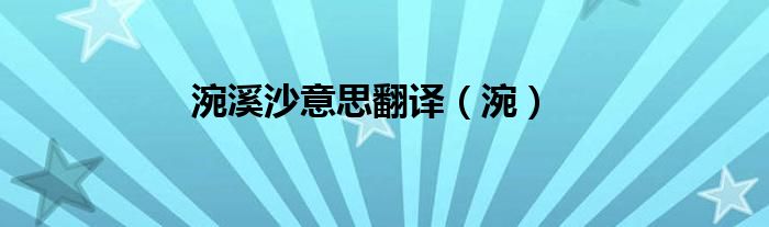 涴溪沙意思翻譯（涴）