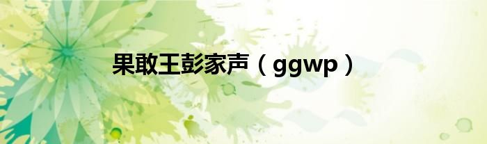 果敢王彭家聲（ggwp）