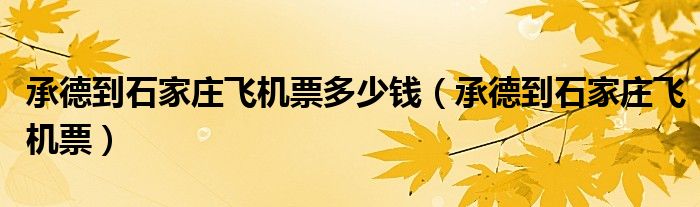 承德到石家莊飛機(jī)票多少錢（承德到石家莊飛機(jī)票）