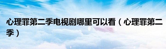 心理罪第二季電視劇哪里可以看（心理罪第二季）