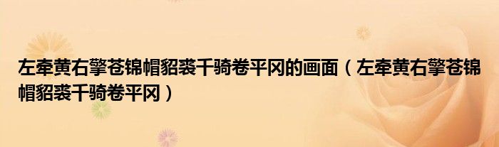 左牽黃右擎蒼錦帽貂裘千騎卷平岡的畫面（左牽黃右擎蒼錦帽貂裘千騎卷平岡）