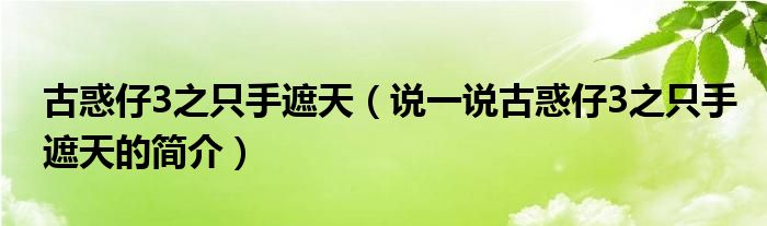 古惑仔3之只手遮天（說一說古惑仔3之只手遮天的簡介）