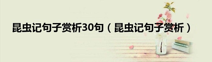 昆蟲記句子賞析30句（昆蟲記句子賞析）