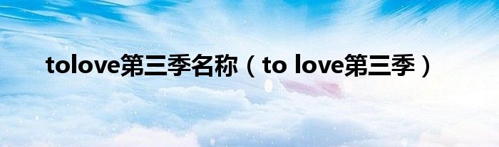 tolove第三季名稱（to love第三季）