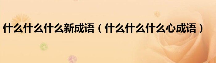 什么什么什么新成語（什么什么什么心成語）