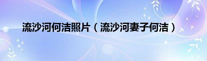 流沙河何潔照片（流沙河妻子何潔）
